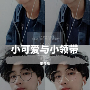 小可爱与小领带