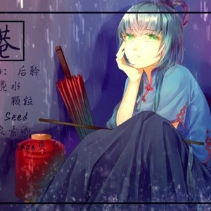 【洛天依原创】巷