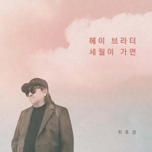 세월이 가면 (Inst.)