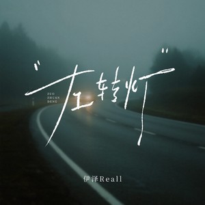 左转灯(说都说了一千遍)-伊泽Reall