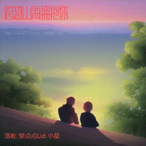 跨越山海拥抱你