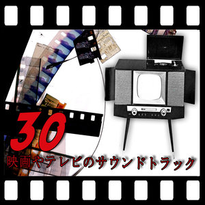 30映画やテレビのサウンドトラック