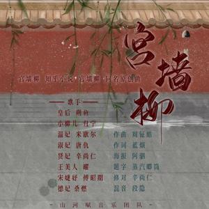 宫墙柳