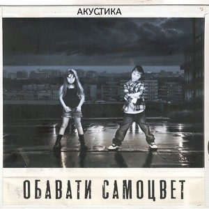 Самоцвет (Акустика)