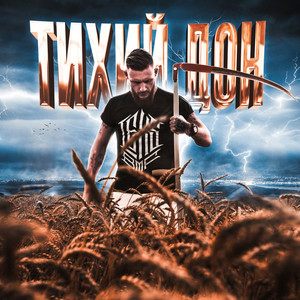 Наш свет (Explicit)