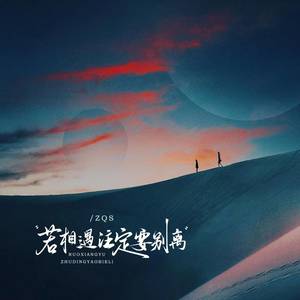 若相遇注定要别离