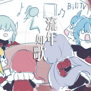 灵鹫Ghostori - 【五维介质合唱】流年如歌