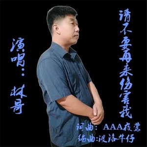 请不要再来伤害我-男版