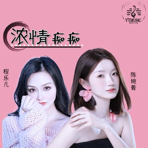 浓情痴痴（女版合唱）