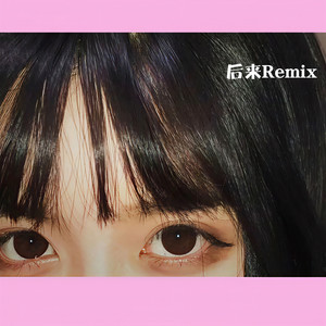 Maxone-后来Remix (文博 / TJW remix)