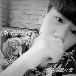 溺死茫茫人海里