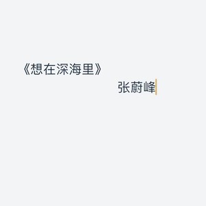 想在深海里 伴奏 (伴奏)