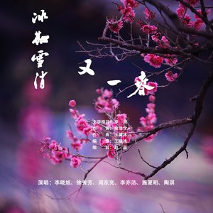 冰融雪消又一春