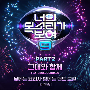 너의 목소리가 보여 9 Part 2 (I CAN SEE YOUR VOICE 9 Part 2)