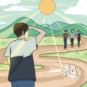 一起 (feat. Blue 黄子康，Isaac 吴兆龙 & 徐凌峰)