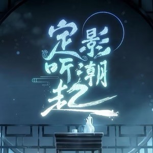 定影听潮起 (燃向翻唱)