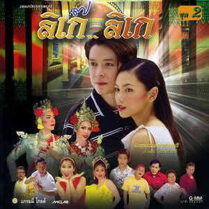 อย่าโกรธเลยนะ (ละครลิเก๊ ลิเก)