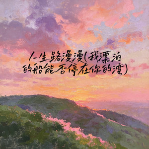 人生路漫漫(我漂泊的船能否停在你的湾)-周羽杰