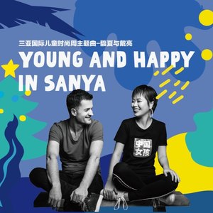 Young and happy in Sanya (伴奏)