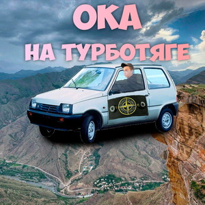 Ока на турботяге (Explicit)