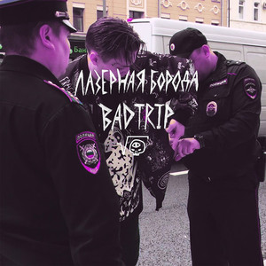 Badtrip (feat. Триптилоид) [Explicit]