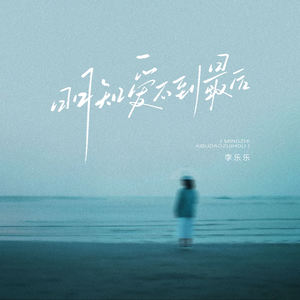 李乐乐 - 明知爱不到最后