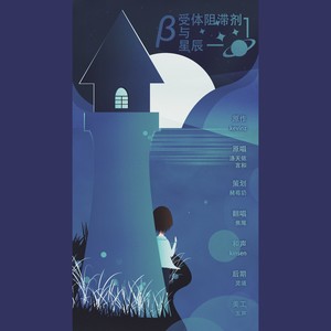 β受体阻滞剂与星辰