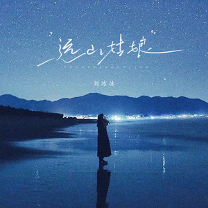 远山姑娘