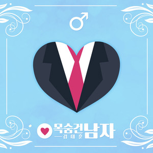 김대훈 - 목숨 건 남자 (搭上性命的男人)