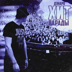 Хит Парады (Explicit)