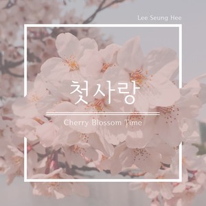 첫사랑(With 최나영)