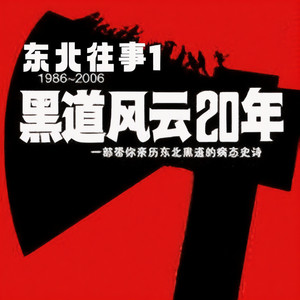 黑道风云二十年-第一部01