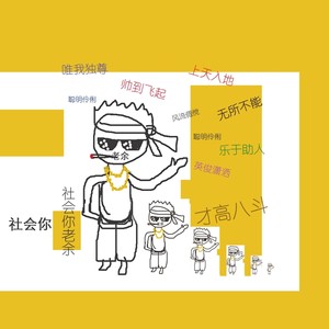 达拉崩吧 (社会老余版)