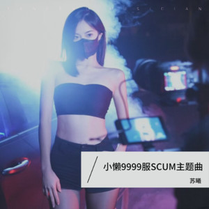 小懒9999服SCUM家族主题曲