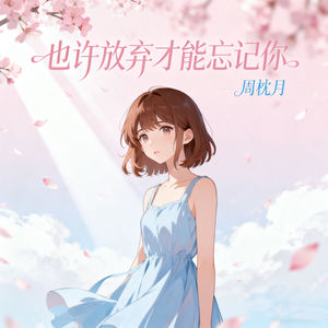 也许放弃才能忘记你