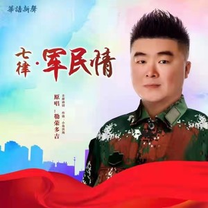军民情·七律