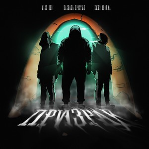 Призрак (feat. Кажэ Обойма & Alex Sed) (Explicit)