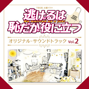 TBS系 火曜ドラマ「逃げるは恥だが役に立つ」オリジナル・サウンドトラック Vol.2