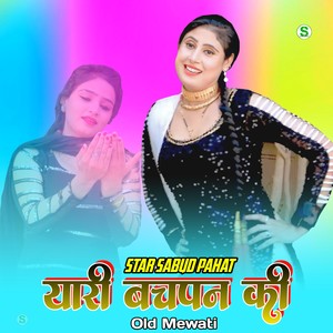 यारी बचपन की ओल्ड मेवाती