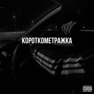 Короткометражка (Explicit)