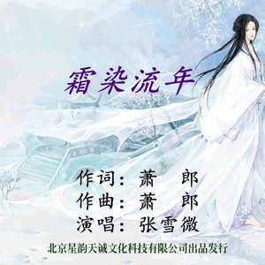 霜染流年