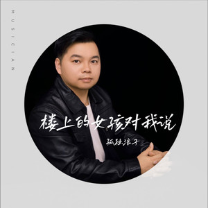 楼上的女孩对我说
