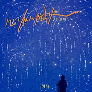 心似烟火 (男生版)