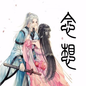念想 (女生版)