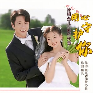 用心守护你 (对唱版伴奏)