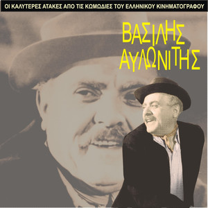 The Best Gags of Vasilis Avlonitis / Comedies of Greek Cinema / 1955 - 1965