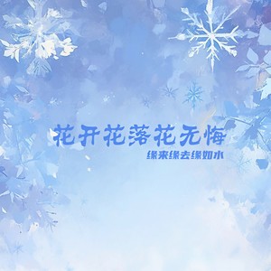 花开花落花无悔（缘来缘去缘如水）