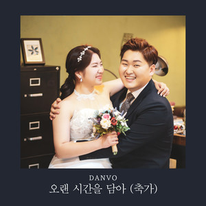 오랜 시간을 담아 (축가) (A Wedding Song)