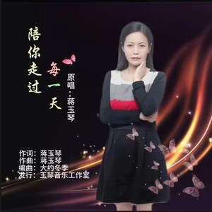 陪你走过每一天 (女版)封面