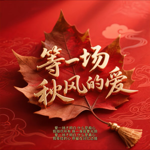等一场秋风的爱 (新版)